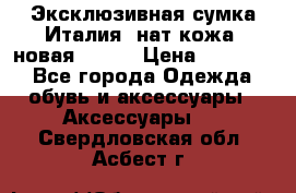 Эксклюзивная сумка Италия  нат.кожа  новая Talja › Цена ­ 15 000 - Все города Одежда, обувь и аксессуары » Аксессуары   . Свердловская обл.,Асбест г.